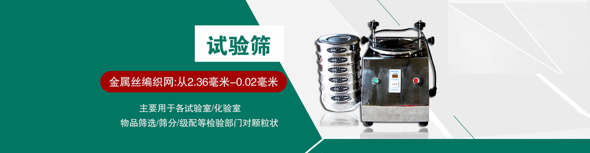 試驗篩：金屬絲編織網：從2.36毫米-0.02毫米；主要用于各實驗室、化學室物品篩選、篩分等